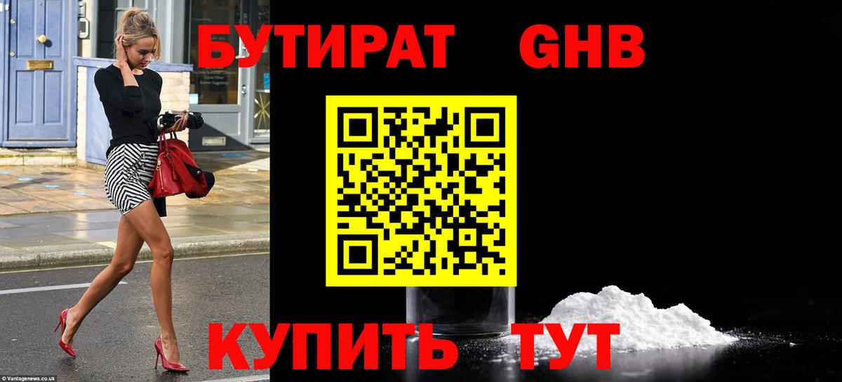 Бутират  Вход с VPN  Великие Луки  Бутират 99% 