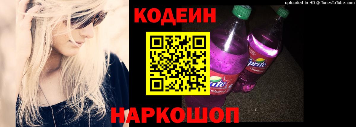 Codein Purple Drank  Вход с VPN  Великие Луки 